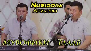 Нуриддини Афзалшо - Мувофики талаб - 2021 | Nuriddini Afzalsho 2021