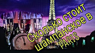 Сколько стоит шампанское в Париже ? Покупки продуктов(, 2017-01-12T18:27:46.000Z)