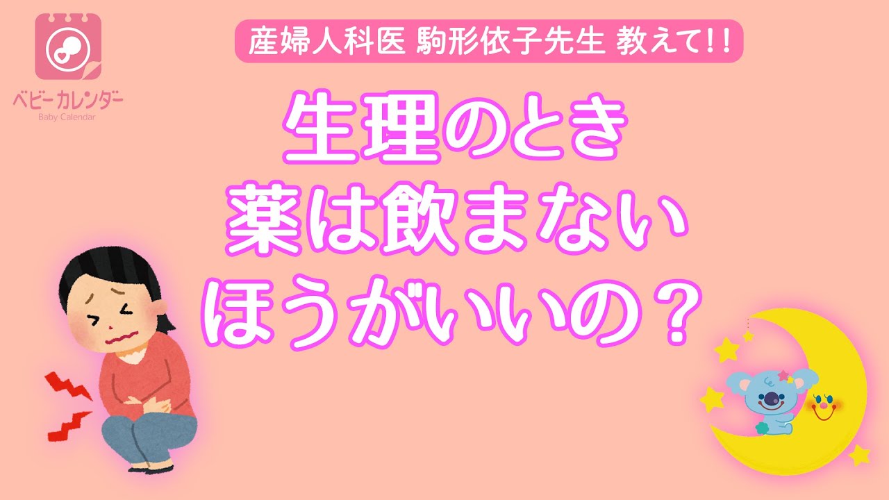 【生理】生理痛がひどい！和らげるには？薬は飲まない方いい？産婦人科医がズバリ教えます！！ YouTube