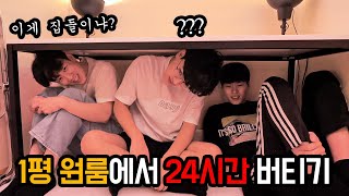 이사온 1평원룸에서 24시간 버티기 ㅋㅋㅋㅋㅋ 집들이 스케일 실화?