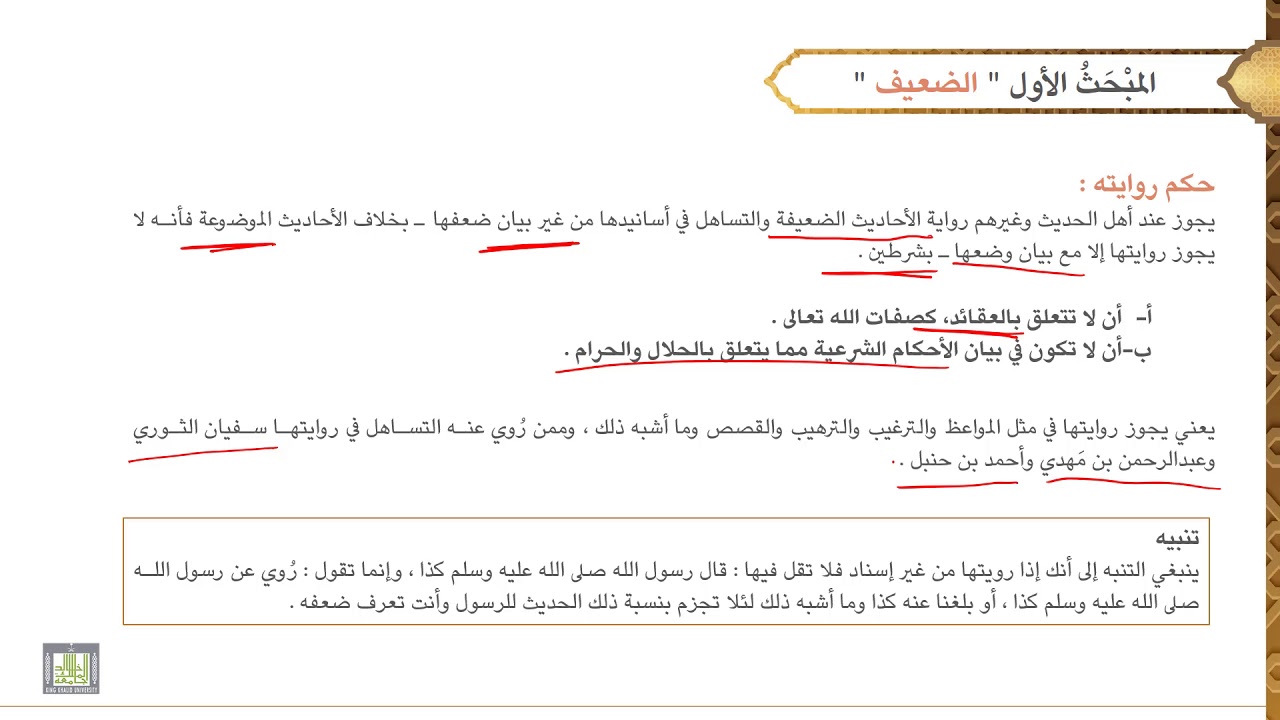 مصطلح الحديث - 2 | الحديث الضعيف