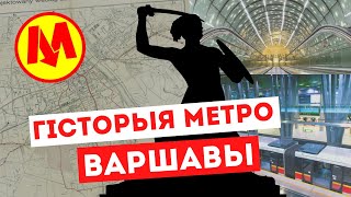 ГІСТОРЫЯ ВАРШАЎСКАГА МЕТРО І НОВЫЯ СТАНЦЫІ