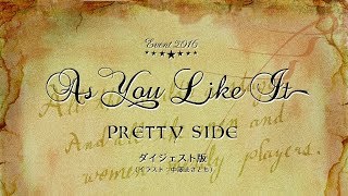As You Like It Pretty-Side ダイジェスト