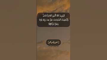 سورة مريم الآية ٧٥ و ٧٦ بصوت الشيخ محمد صديق المنشاوي