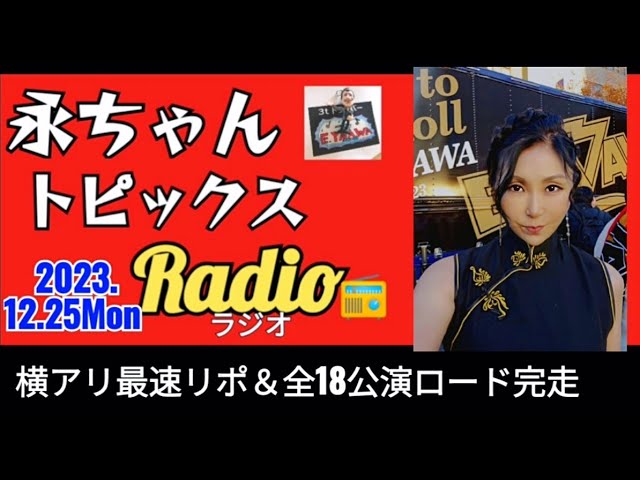 永ラジ12.25】矢沢永吉 横アリ最速リポ 強制退場事件☆全18公演観戦