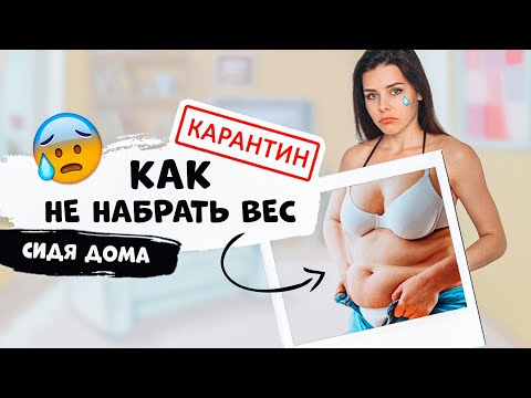 Как НЕ НАБРАТЬ ВЕС сидя Дома на КАРАНТИНЕ? #stayhome