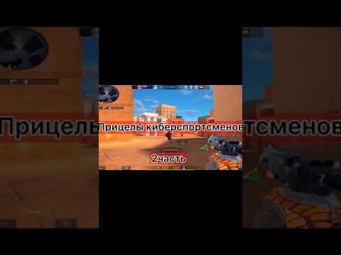 прицелы киберспортсменов в стандофф 2 #рекомендации #киберспорт #стандофф2 #standoff2 #рек #Shorts