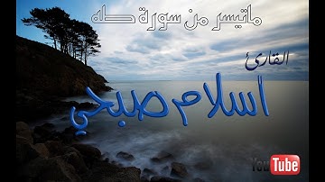 أداء قمة في الروعة لشيخ اسلام صبحي سورة طه