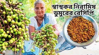 দারুন সুস্বাদু এবং স্বাস্থকর নিরামিষ ডুমুরের বাজি করলেন ঠাকুমা Dumur Guta Baji Village Recipe