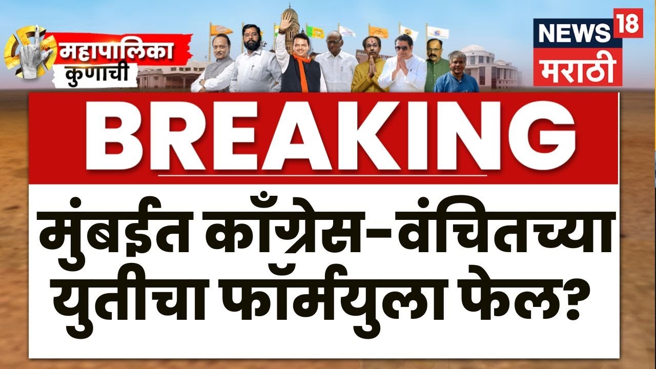 BMC Election News | Congress News |  काँग्रेस-वंचित युती फायद्याची ठरली नाही?