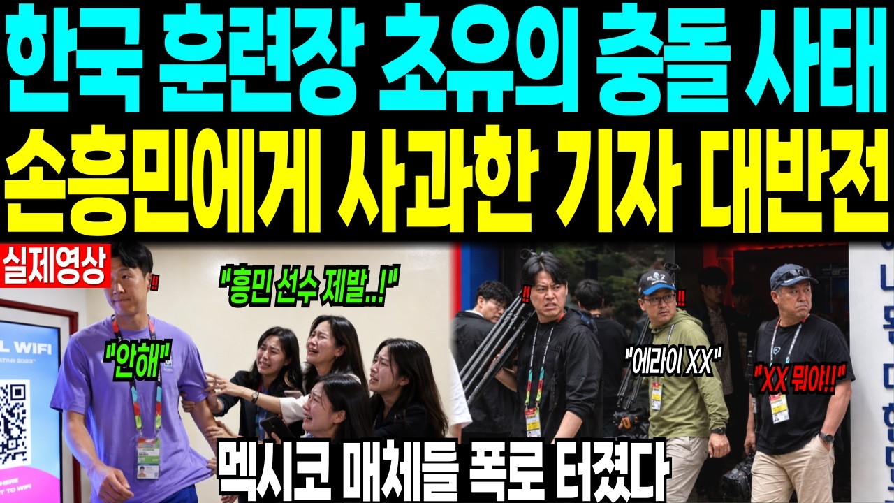 한국 훈련장 초유의 충돌 사태 ”손흥민에게 사과한 기자 대반전“ 멕시코 매체들 폭로 터졌다