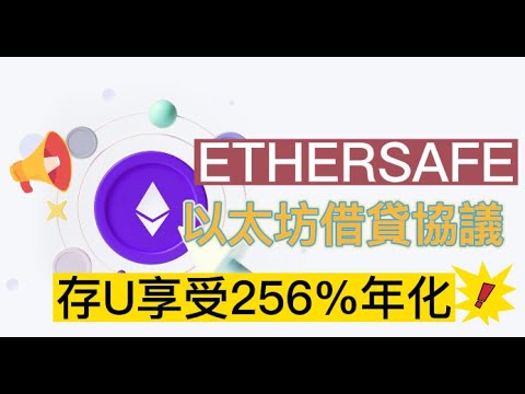 【加密貨幣】(抽50U!) Ethersafe 以太安全 善用借貸協議 存U讓你年化256%! 複利收益更驚人!! 親自投200u測試!