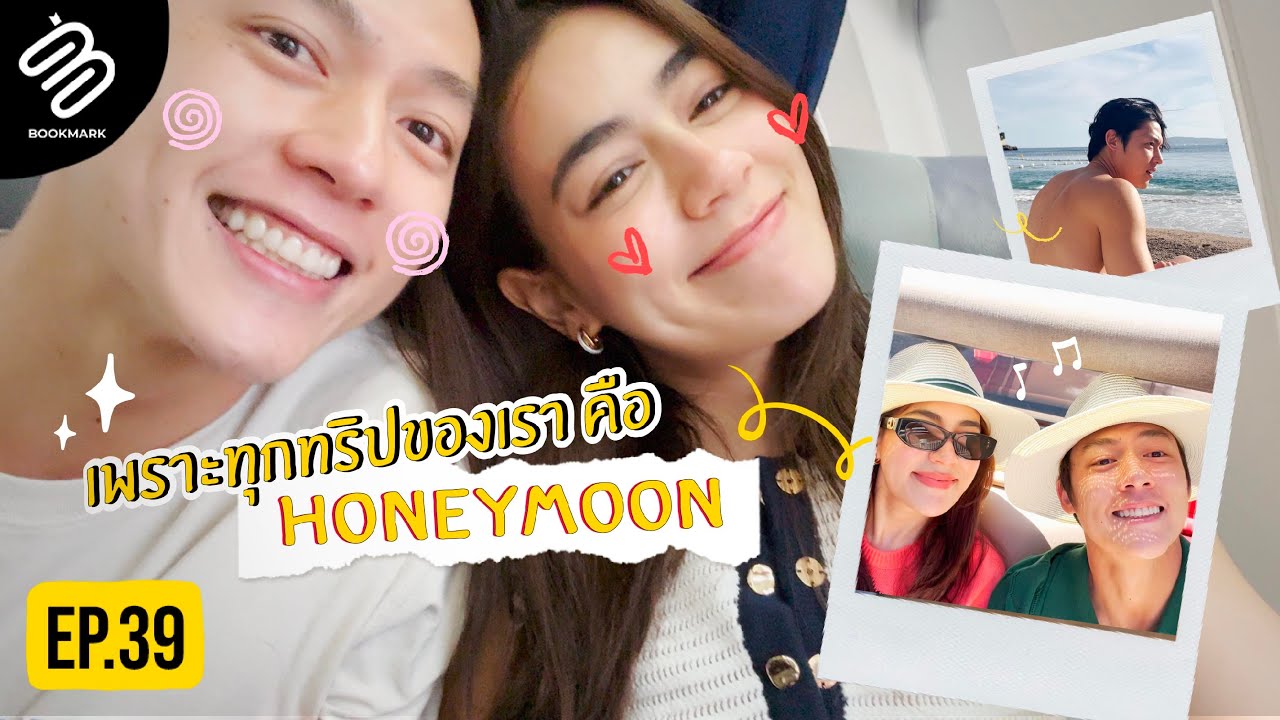 หมาก-คิม ขอพาทุกคนมา honeymoon in France ไปด้วยกัน ❤️| Bookmark