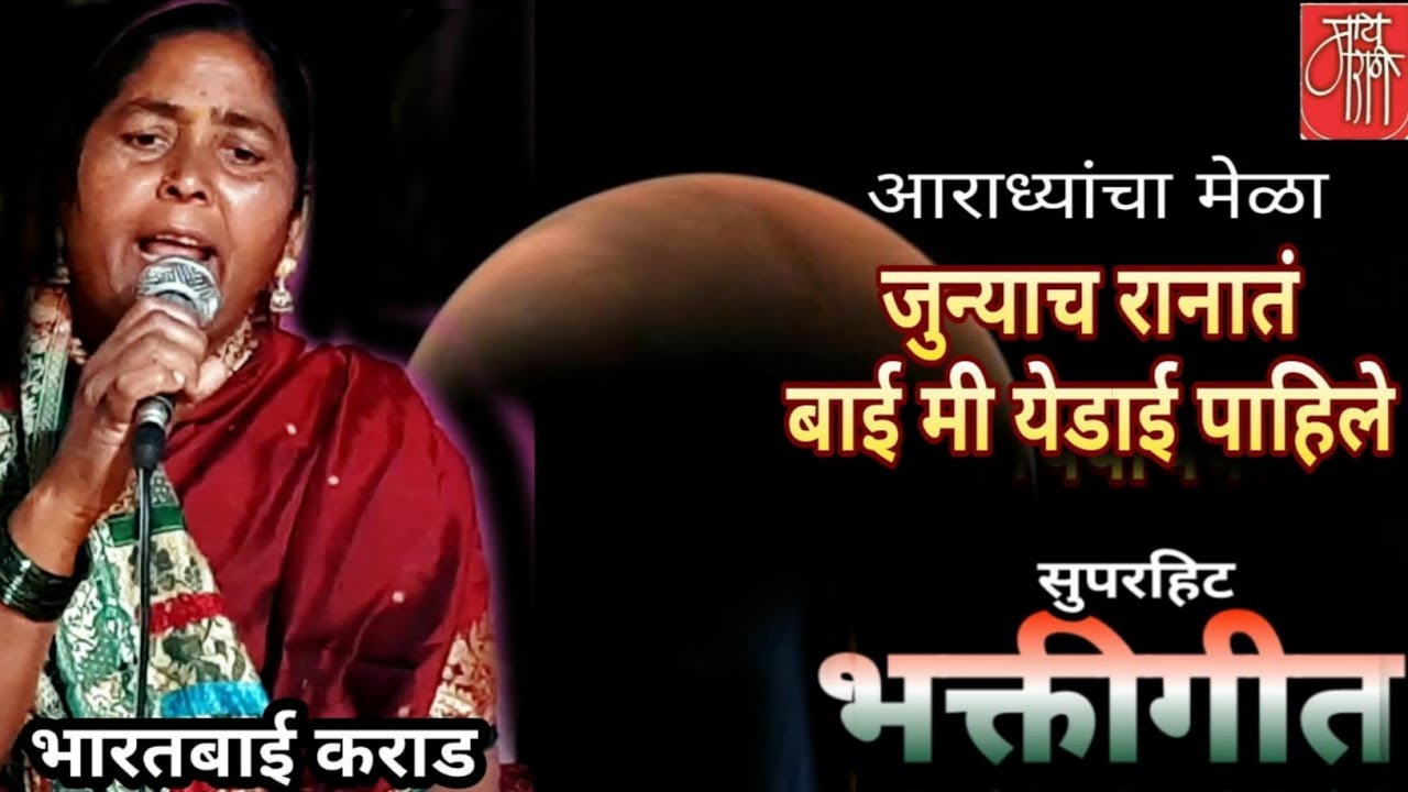 bhakti geet,भारतबाई कराड,bharatbai karad,devi song,आराधी मेळा,देवी गीत,भक्तिगीत,भावगीत,जुन्याच,