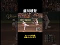 藤川球児VSキンブレル　　#shorts