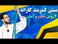 بستن کمربند کاراته رو مثل اب خوردن یاد بگیر
