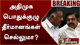 #BREAKING | அதிமுக பொதுக்குழு தீர்மானங்கள் செல்லுமா - விசாரணை | ADMK | OPS | EPS | PTT