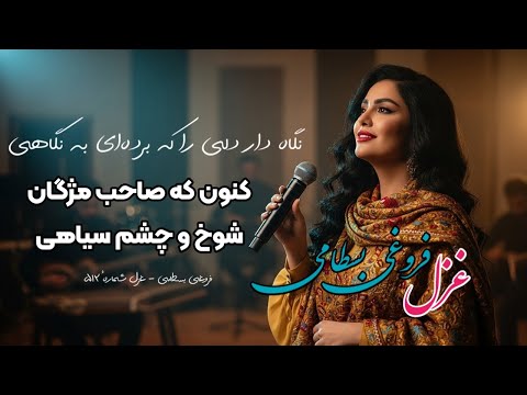 غزل فروغی بسطامی کنون که صاحب مژگان شوخ و چشم سیاهی     آهنگ عرفانی