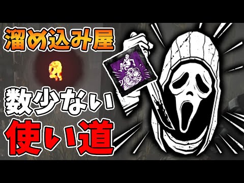ク〇パーク「溜め込み屋」の数少ない使い道！恩恵のわりにデメリットが大きいです...【PS4版 Dead by Daylight】#233