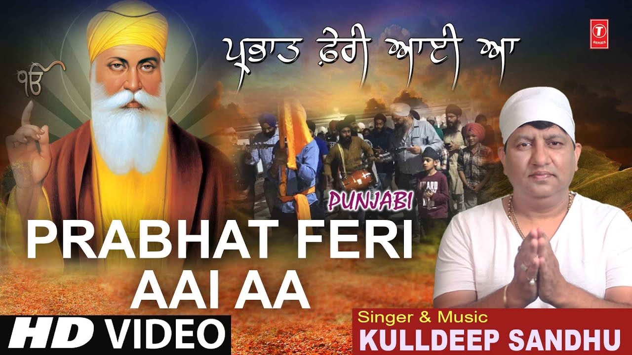 Prabhat Feri Aai Aa I KULLDEEP SANDHU I New Latest Punjabi Devotional Song I T Series Bhakti Sagar