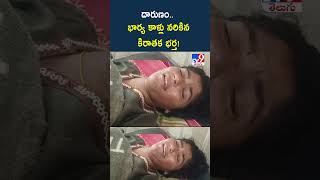 దారుణం.. భార్య కాళ్లు నరికిన కిరాతక భర్త! | ShockingIncident -TV9