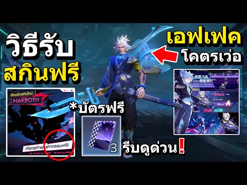 ROV : วิธีรับสกินฟรี กิจกรรม Nakroth Dimension Breaker รีบทำด่วน!😱 เอฟเฟคสกิน Riktor Susanoo โคตรโกง