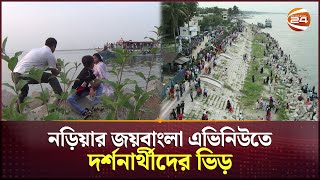 নদী ভাঙ্গন কবলিত নড়িয়া এখন দৃষ্টিনন্দন পর্যটন কেন্দ্র | Shariatpur news | Channel 24