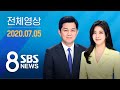 [LIVE] SBS 8뉴스 - 코로나19 사흘 연속 60명대…전국 초등학교 곳곳 확진 外 7/5(일) | 모바일24