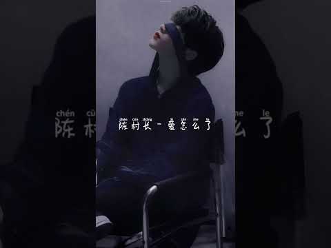 陈村长-爱怎么了『但怎么你离去从我的世界里，恍惚间我还是会想起。』