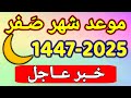 موعد أول أيام شهر صفر 2025 هذا هو أول شهر صفر 1447 2025 موعد أول أيام شهر صفر 2025 هذا هو أول شهر صفر 1447 2025