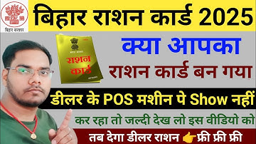 राशन कार्ड बन गया डीलर के POS मशीन पे नाम Show नहीं कर रहा तो जल्दी करें ये काम || Bihar Ration Card