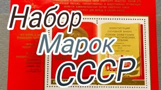Набор Марок СССР цена 50 копеек.(1988г-1976г-1977г)