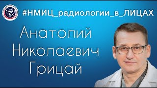 Анатолий Николаевич Грицай