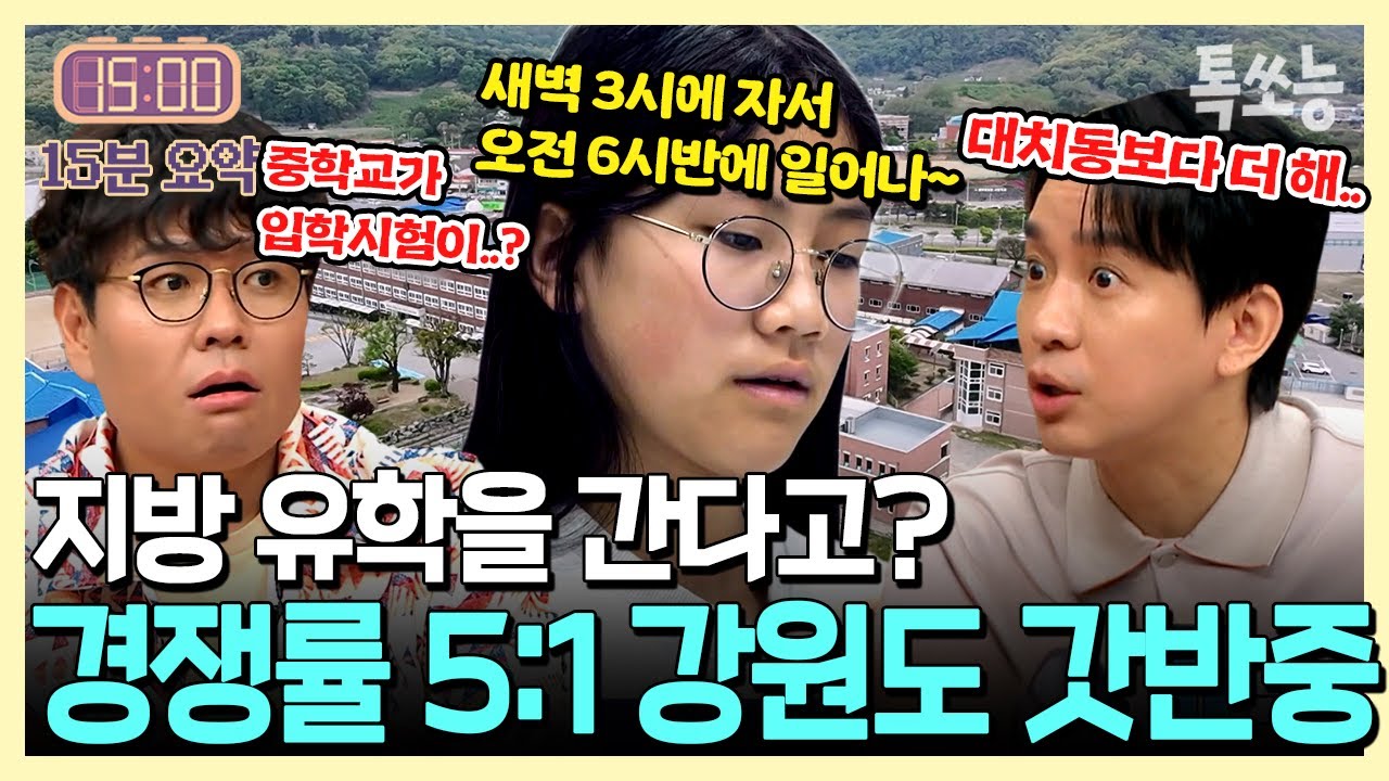 의대 갈라고 지방 유학? 입학 시험 경쟁률 5:1 강원도 갓반중의 美친 면학 분위기💥| #티처스2 #톡쏘능