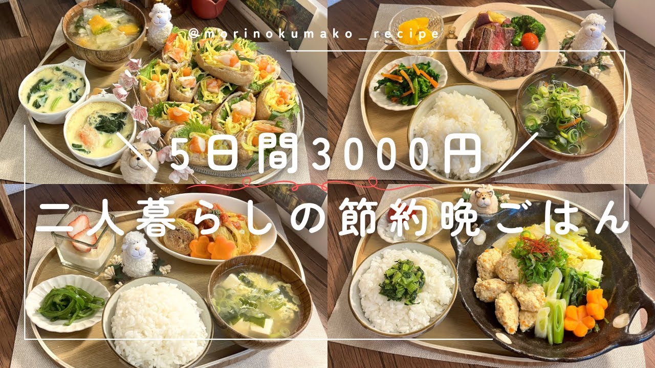 【頑張りすぎない節約献立】1日約500円|晩ごはん記録|食費月1.5万円🌸ひな祭り献立🎎