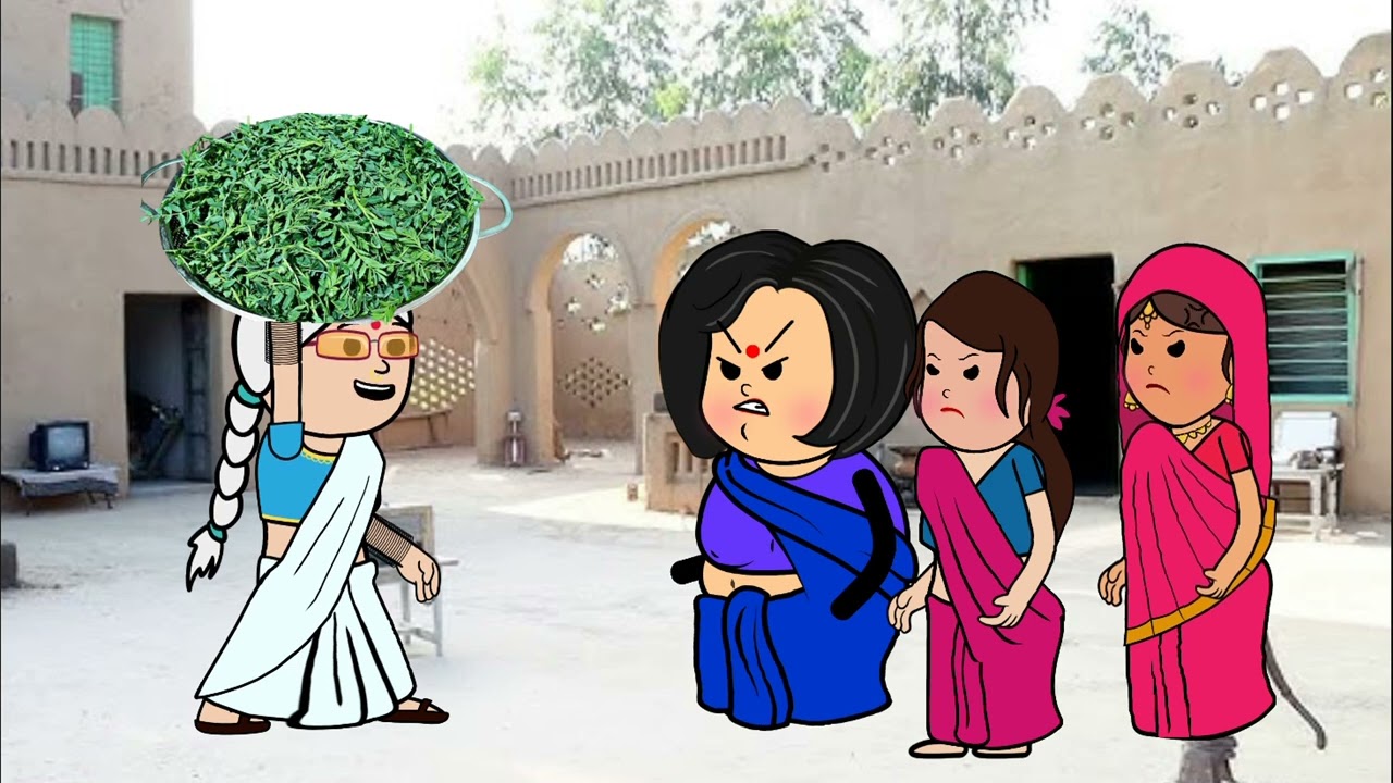 साग बन के नाते घर में बहू और सांस में भइले जोरदार झगड़ा #jaycartoon 