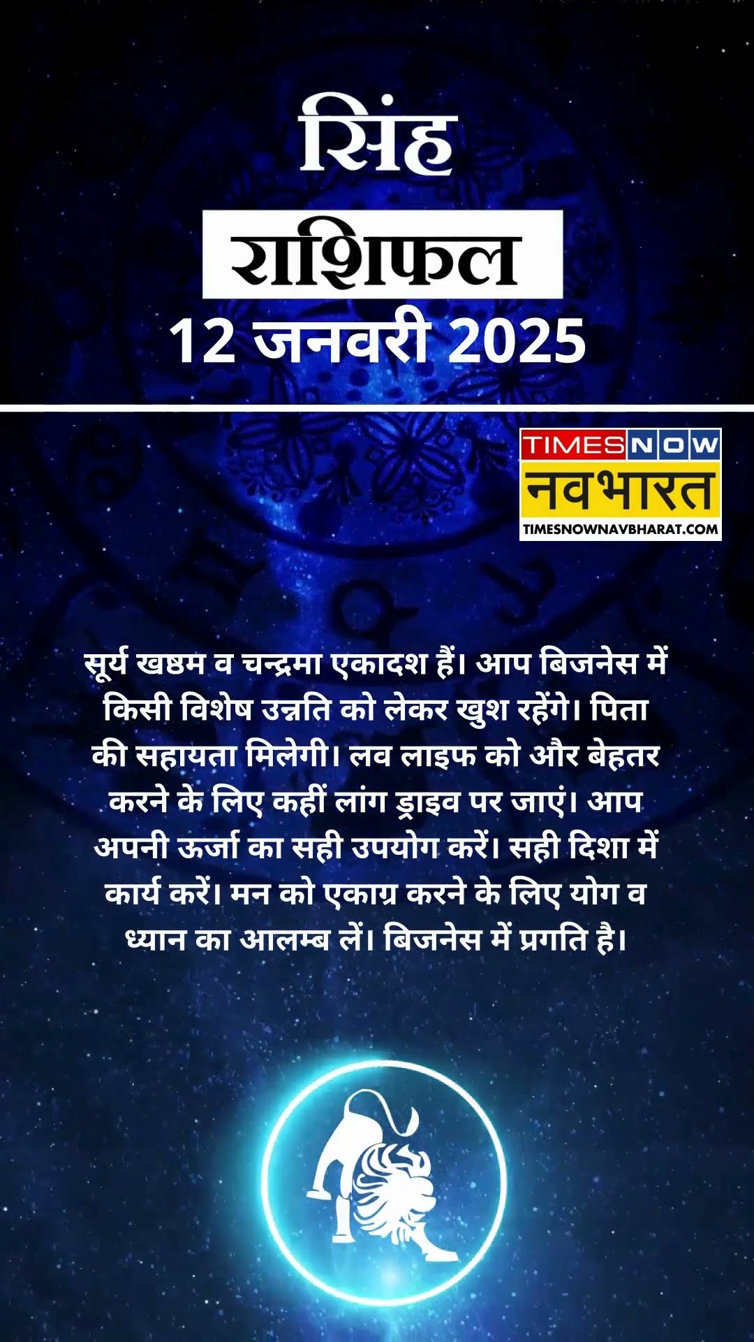 सिंह राशि | आज का राशिफल | 12 Jan Horoscope | लव लाइफ अच्छी रहेगी   | Lion Rashifal