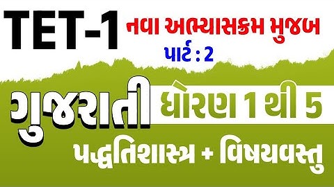 TET-1 Special | નવા અભ્યાસક્રમ મુજબ | પદ્ધતિશાસ્ત્ર અને વિષયવસ્તુ (ગુજરાતી ધોરણ 1 થી 5) | part : 2