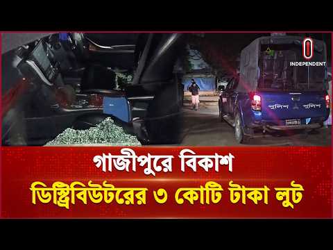 গাজীপুরে বিকাশ ডিস্ট্রিবিউটরের ৩ কোটি টাকা লুট, একজন গু লি বি দ্ধ | Independent TV