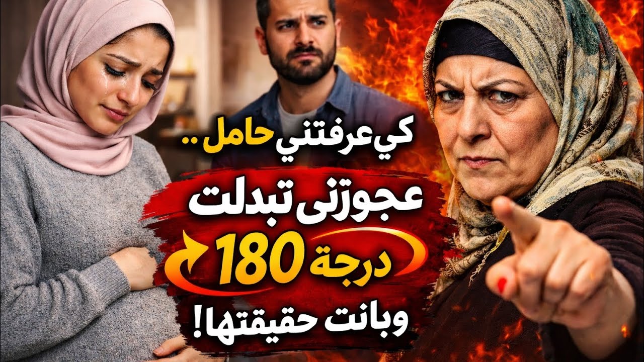 عجوزتي كي عرفتني حامل…  تبدّلت 180 درجة وبانت حقيقتها