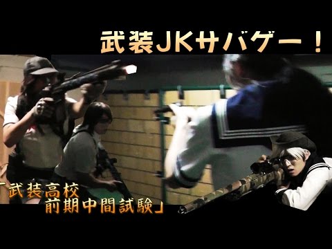 【ＰＶ】武装JKサバゲー！「武装高校・前期中間試験」 【女子高生？】