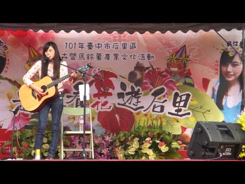 吳汶芳 - 我們等於寂寞 (走馬看花遊后里)
