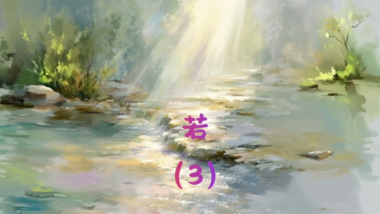 EP029  當愛走到盡頭時／從賈艾梅的《若》中醒過來（3）