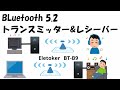 Bluetooth トランスミッター＆レシーバー