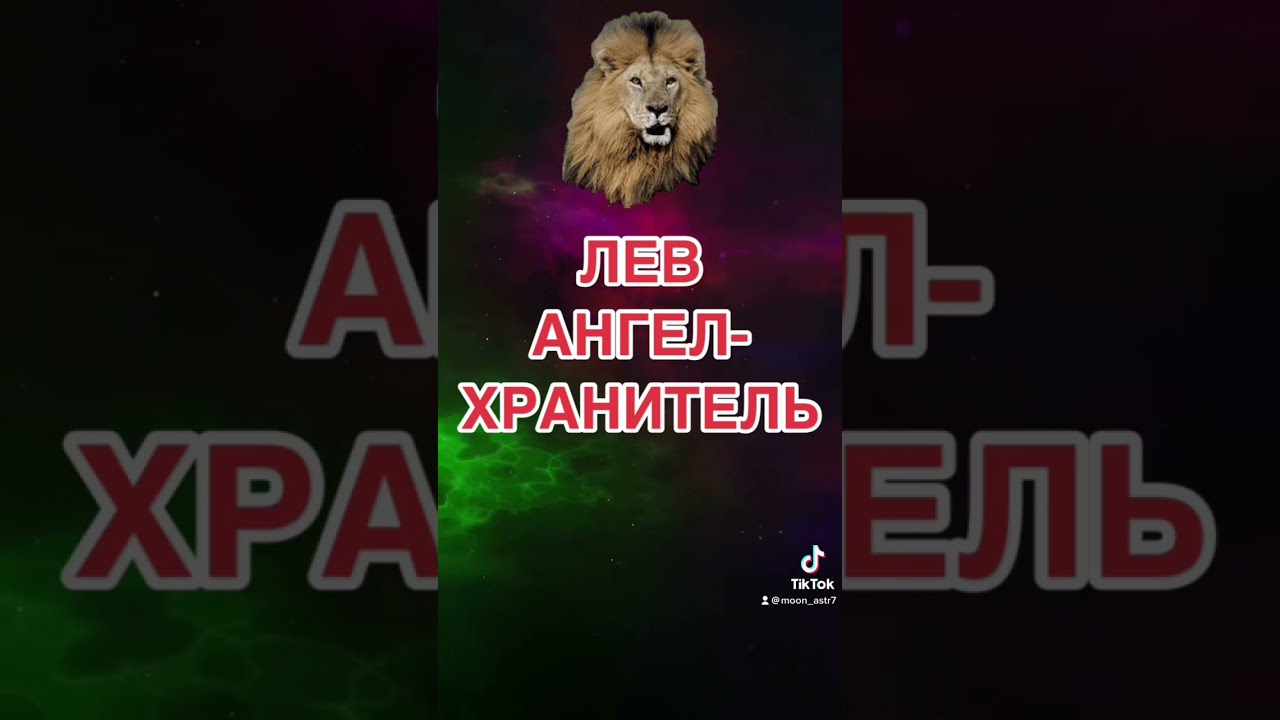 Лев И Ангел Картинки