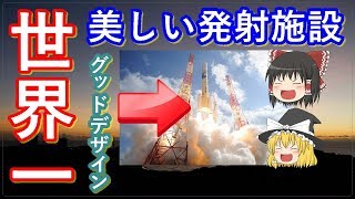 【ゆっくり解説】世界の射場から　種子島宇宙センター