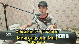 Хокимшох Латипов . Мичгона чони ман. Овози Зинда . н.Вахш 2021