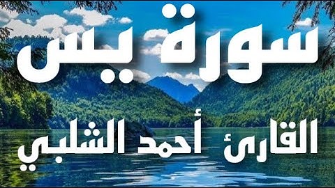 سورة يس /  القاريء أحمد الشلبي