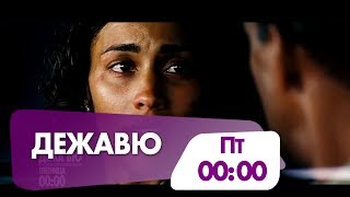 "Дежавю" фантастический боевик в эту пятницу на НТК! "Дежавю" фантастический боевик в эту пятницу на НТК!