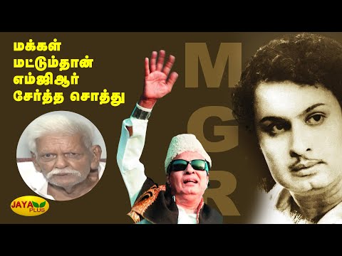 மக்கள் மட்டும்தான் எம்.ஜி.ஆர் சேர்த்த சொத்து | Pulamaipithan | MGR Memorial Day